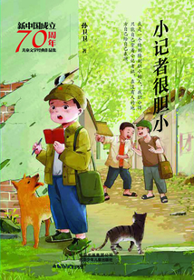 小記者很膽小