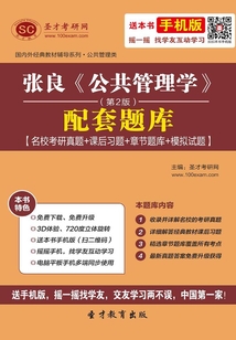 張良《公共管理學》（第2版）配套題庫【名?？佳姓骖}＋課后習題＋章節題庫＋模擬試題】