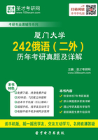 厦门大学242俄语（二外）历年考研真题及详解在线阅读