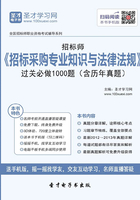 招标师《招标采购专业知识与法律法规》过关必做1000题（含历年真题）