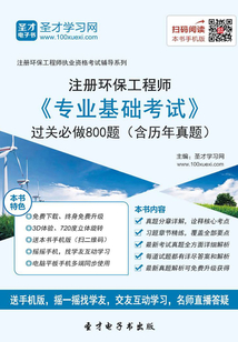 2019年注冊環保工程師《專業基礎考試》過關必做800題(含歷年真題)