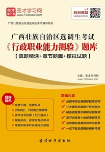 2020年廣西壯族自治區選調生考試《行政職業能力測驗》題庫【真題精選+章節題庫+模擬試題】