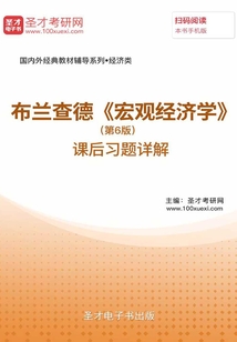 布蘭查德《宏觀經(jīng)濟(jì)學(xué)》(第6版)課后習(xí)題詳解