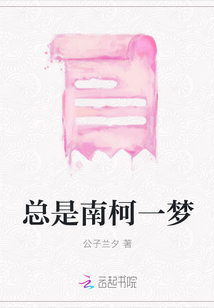 總是南柯一夢