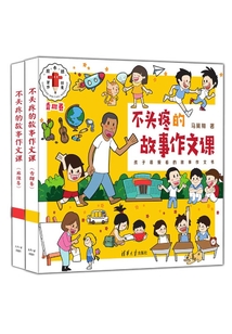 不頭疼的故事作文課（套裝共2冊）