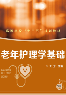 老年護理學基礎
