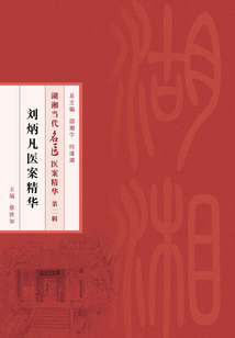 劉炳凡醫案精華