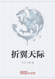 折翼天際