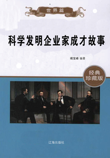 科學(xué)發(fā)明企業(yè)家成才故事