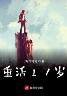 重活17歲