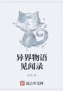 異界物語見聞錄