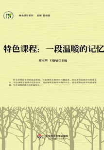 特色課程：一段溫暖的記憶