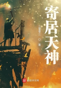 寄居天神
