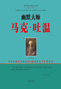 幽默大師馬克·吐溫