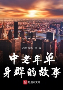 中老年單身群的故事40集電視劇