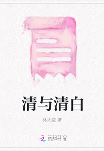 清與清白