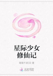 星際少女修仙記