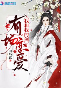 我和我的劍有場戀愛