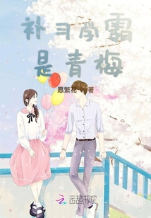 補習學霸是青梅