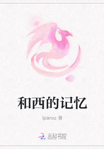 和西的記憶