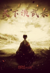 天下演武錄