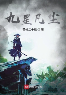九星凡塵