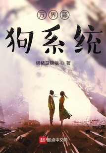 萬界舔狗系統