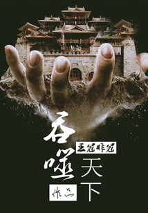 吞噬天下