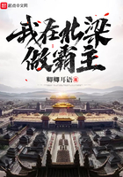 我在北梁做霸主在線閱讀