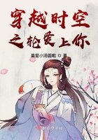 穿越時空之輪愛上你在線閱讀