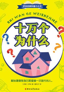 十萬個為什么（伊林經典科普小叢書）