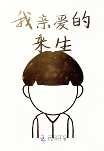 我親愛的來生