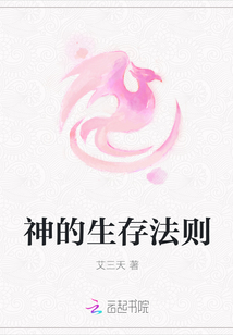 神的生存法則