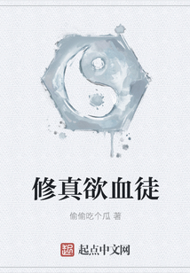 修真欲血徒