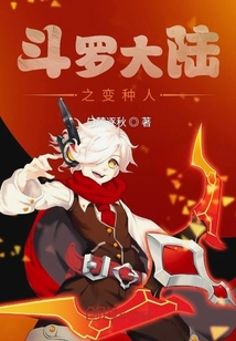 斗羅大陸之變種人