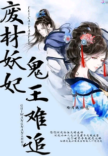 廢材妖妃鬼王難追