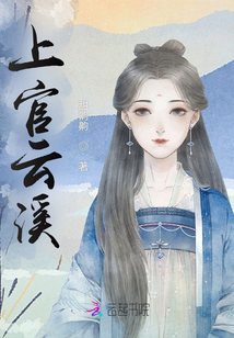 上官云溪