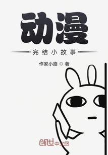 動漫完結小故事