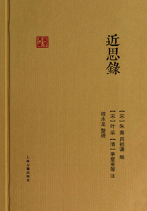 近思錄