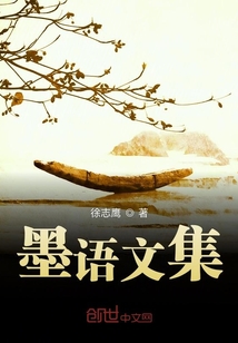 墨語文集