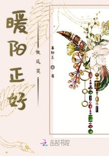 暖陽正好微風(fēng)笑