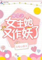快穿之女主她又作妖了在線閱讀