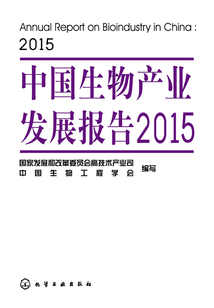中國生物產(chǎn)業(yè)發(fā)展報告(2015)