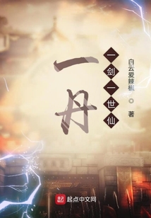 一丹一劍一世仙