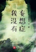 我沒有妄想癥在線閱讀