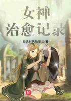 女神治愈在線閱讀