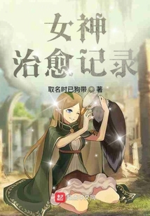 女神治愈