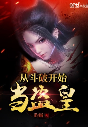 从斗破开始当盗皇在线阅读