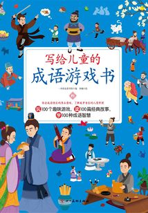 寫給兒童的成語游戲書2