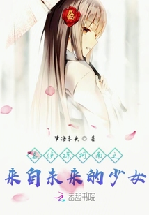 名偵探柯南之來(lái)自未來(lái)的少女